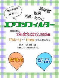 おすすめはエアコンフィルター！